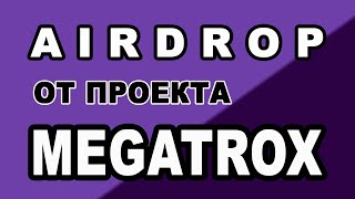 AIRDROP ОТ ПРОЕКТА MEGATROX