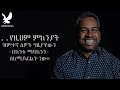 7 የዝምተኛ ሰዎች ልዩ ችሎታ 7 qualities of quite peoples tibebsilas inspire ethiopia