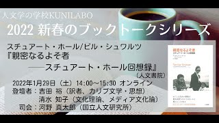 人文学の学校KUNILABO　2022新春のブックトーク『親密なるよそ者──スチュアート・ホール回想録』（人文書院）