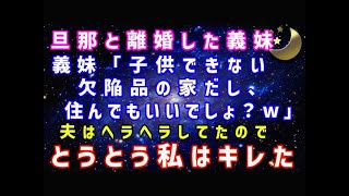 【スカッとする話】離婚して兄の家に住むから、私と4人の子に一部屋ずつ頂戴ね。と夫妹が言ってきた。夫はヘラヘラしてたので私はキレた 5YB6sxHERwI