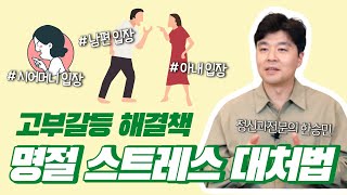 명절 증후군 이렇게 해결합니다. 아직도 고부갈등을  겪으시나요?  / 부부치료 전문가 한승민