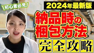 【最新版】Amazon FBA納品 覚えておくべき6つの梱包方法