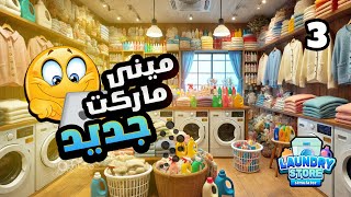 محاكي مغسلة الملابس #3 | فتحنا متجر صغير لبيع المنتجات و وظفنا عامل شلل 😭 || Laundry Store Simulator