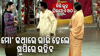 Jatra Emotional Scene - Mo Kathare Raji Hele Khusire Rahiba ମୋ କଥାରେ ରାଜି ହେଲେ ଖୁସିରେ ରହିବ