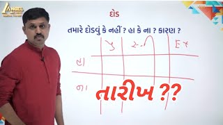 દોડ ની તારીખ અને લેખિત ની તારીખ ની માહિતી 🔥 Samat gadhvi sir Angel academy gandhinagar g p taiyari