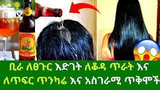 Ethiopia :- ቢራ ለፀጉር እድገት ለቆዳ ጥራት እና ለጥፍር ጥንካሬ እና አስገራሚ ጥቅሞች | Nuro Bezed Girls