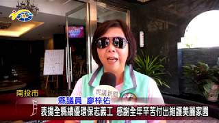 表揚全縣績優環保志義工 感謝全年辛苦付出維護美麗家園　議員賴燕雪、廖梓佑到場表揚致意