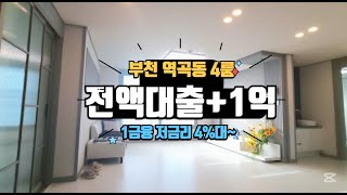 매물[20-105] 역곡역인근 대형 4룸! 아파트부럽지않은 구조와 평수로 승부!