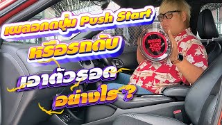 เผลอกดปุ่ม Push Start ตอนขับรถ หรืออยู่ดีๆรถดับระหว่างขับ แก้ไขอย่างไร วิธีเอาตัวรอดจากอันตราย