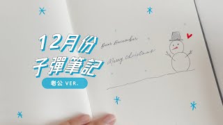 簡易小雪人⛄老公12月份子彈筆記設置