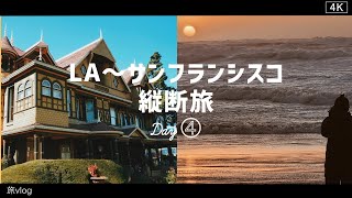 #4【LA～サンフランシスコ旅】最恐の幽霊屋敷と最高のサンセット | モントレーに到着 | 動画で海外旅行気分 | 旅Vlog