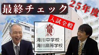 【2025年度最終チェック】滝川中学・高等学校スペシャル対談！変わる滝川。今年度の様子と来年度の詳細はここでチェック！