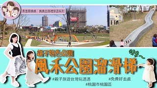 桃園風禾特色公園｜親子特色公園第二發，去桃園風禾公園溜滑梯。｜黑面蔡媽媽去那裡