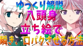 [ゆっくり解説]YMM4ではるか様の立ち絵を、瞬き・口パクさせる方法