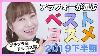 【2019ベストコスメ】プチプラ\u0026ドラコス編！買ってよかった優秀コスメ！【下半期】