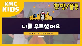 [2020 예수님과 함께_율동영상] 09 나를 부르셨어요