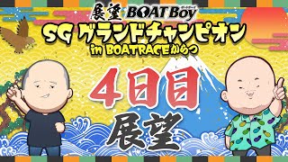 【6/23】18時よりLIVE配信　展望BOATBoy　唐津SG第32回グランドチャンピオン　（4日目展望）