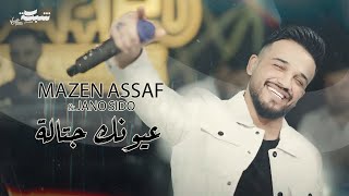 Mazen Assaf - Jano Sido | مازن عساف - عيونك جتالة - توزيع : جانو سيدو