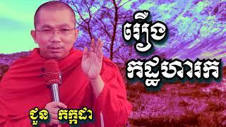 រឿងកដ្ឋហារក - ជួន កក្កដា I Dharma talk by Choun kakada