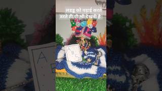 लडडू को पढ़ाई करते करते टी वी भी देखनी हैं 😍#mero natkhat laddu gopal #radhe radhe #ytshorts #viral