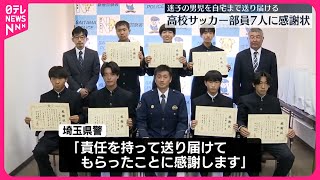 【迷子の小学生救う】高校のサッカー部員7人に感謝状  埼玉・新座市