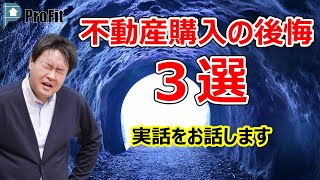 【不動産購入の後悔３選】失敗しないおうち探しのポイントとは？　不動産のことならプロフィット