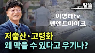 [35부] 저출산고령화, 왜 막을 수 있다고 우기나?