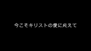 今こそキリストの愛に応えて