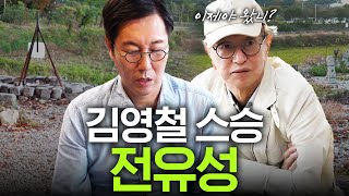 개그계 대부 전유성이 '신인 김영철'을 눈여겨 봤던 이유 (공채개그맨,개그콘서트)