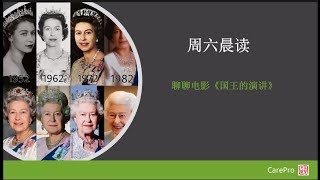 从《国王的演讲》看个人的成长