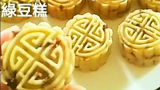 【冰心蔓越莓綠豆糕】Cranberry Mung Bean Cake クランベリー緑豆ケーキ