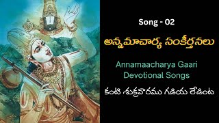 కంటి శుక్రవారము గడియ లేడింట #annamayyakeerthanalu #annamayyasongs #devotionalsongs #tirupati