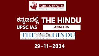 29-11-2024 The Hindu Analysis in Kannada|Current Affairs Today UPSC Kannada | Panchajanya IAS