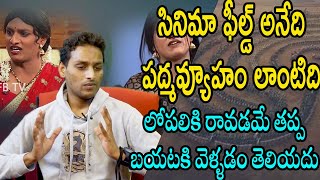 సినిమా ఫీల్డ్ లోకి ఎంటర్ అయ్యేవాడు అభిమన్యుడు.. సినిమా ఫీల్డ్ ఒక పద్మవ్యూహం లాంటిది! | FBTV NEWS |