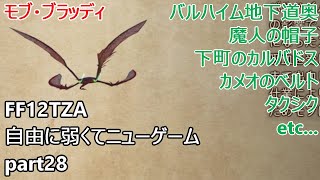 [FF12TZA] 自由に弱くてニューゲーム part28 モブ・ブラッディ、バルハイム地下道奥の紹介 [ゆっくり実況]