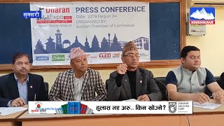 सुनसरीको धरानमा धरान एक्स्पो २०७९ आयोजना हुने Dharan expo 2023