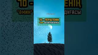 70 періште ӘМИН деп айтатын дұға. ИСЛАМИ ВИДЕОЛАР. АЛЛА ҰЛЫ. АУЗЫҢНАН ЖАҚСЫ СӨЗ ШЫҒАР