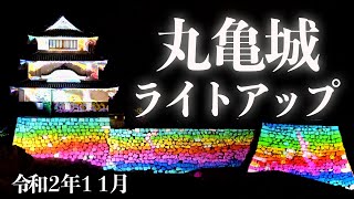 幻想的！丸亀城ライトアップ｜丸亀城キャッスルロード：9/12～11/23