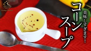 How to cook ”Corn potage” by Chef Tsuji【Japanese Home-style Cooking】【Easy Recipes for Beginners】