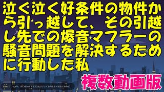 泣く泣く好条件の物件から引っ越して、その引越し先での爆音マフラーの騒音問題を解決するために行動した私【スカッとじゃぱん】