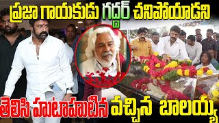 ప్రజా గాయకుడు గద్దర్ చనిపోయాడని తెలిసి హుటాహుటిన   వచ్చిన బాలకృష్ణ I latest news I #balakrishna