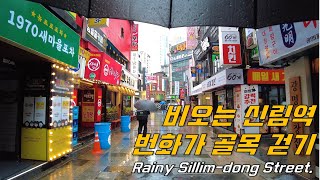 [4K] 비오는 신림역 번화가 골목길 걷기 Walking around Sillim station street in the rain