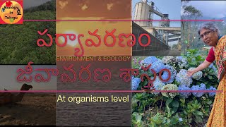 Environment and Ecology at organism level in Telugu (జీవి పర్యావరణం -జీవావరణశాస్త్ర్రం)