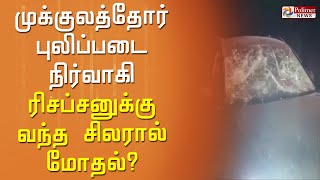 முக்குலத்தோர் புலிப்படை நிர்வாகி ரிசப்சனுக்கு வந்த சிலரால் மோதல்..?