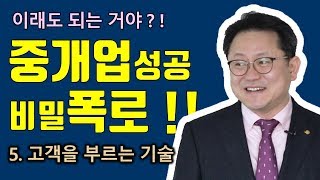 공인중개사 중개기술 전격 공개 _ 부동산중개실무 조영준교수