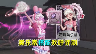 第五人格：拉拉队员美乐蒂搭配欢呼评测！有种量身定做的感觉！【小砸墨】Identity V