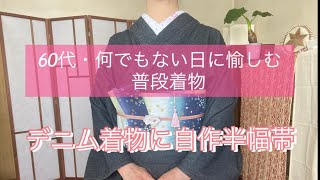 ６０代・何でもない日に愉しむ普段着物・デニム着物に自作半幅帯