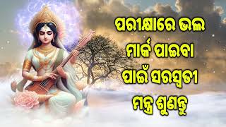 ପରୀକ୍ଷାରେ ଭଲ ମାର୍କ ପାଇବା ପାଇଁ ସରସ୍ୱତୀ ମନ୍ତ୍ର ଶୁଣନ୍ତୁ