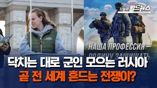 닥치는 대로 군인 모으고 있는 러시아 .. 곧 전 세계 흔드는 전쟁이? / OBS 오늘의 월드뉴스