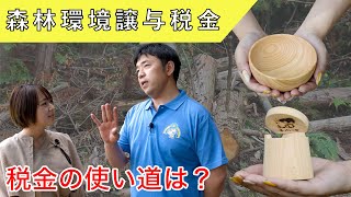 【森林環境譲与税って何？】気になる税金の使い道について教えていただきました！